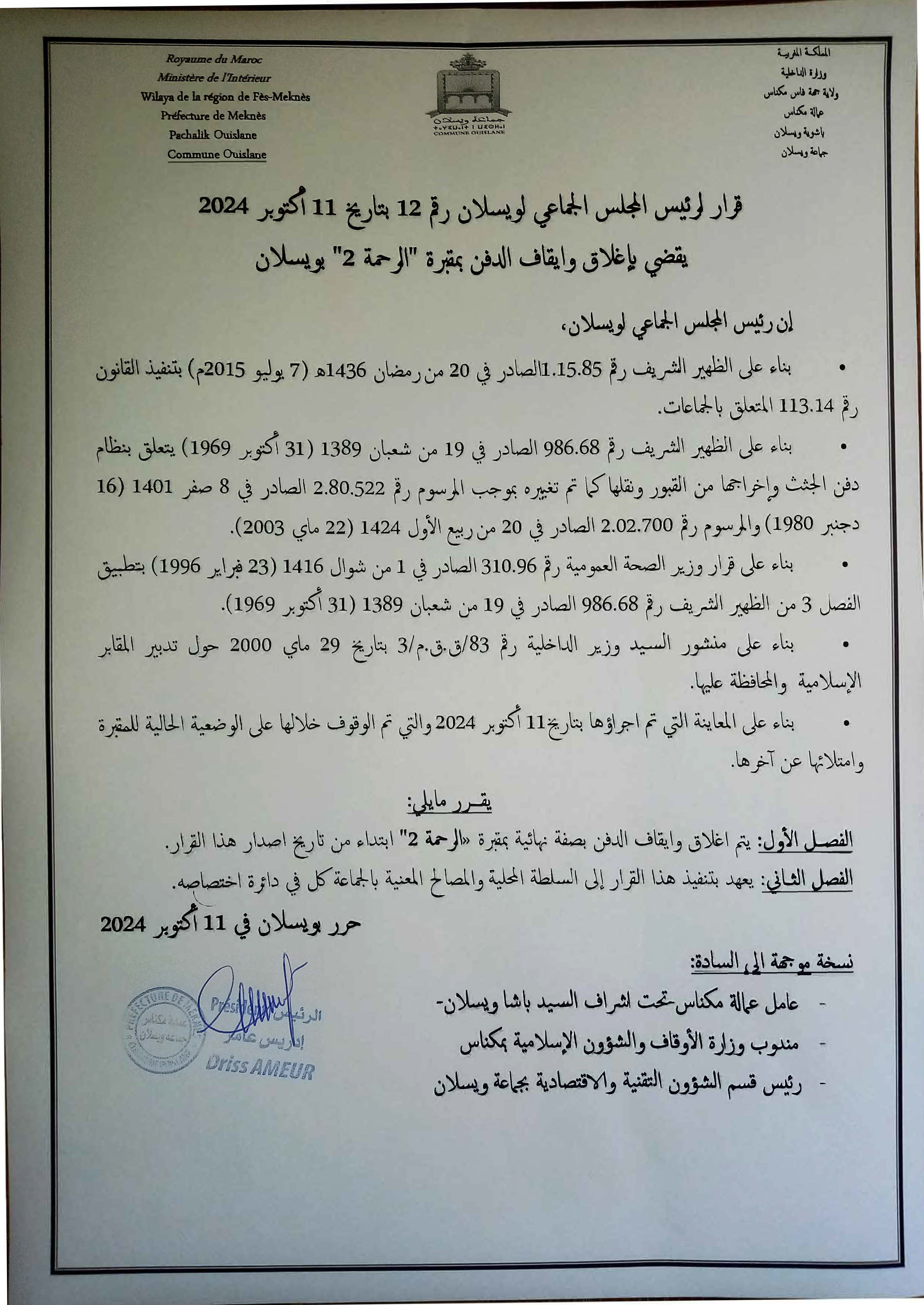 قرار لرئيس المجلس الجماعي لويسلان رقم 12 بتاريخ 11 أكتوبر 2024  يقضي بإغلاق وايقاف الدفن بمقبرة "الرحمة 2" بويسلان