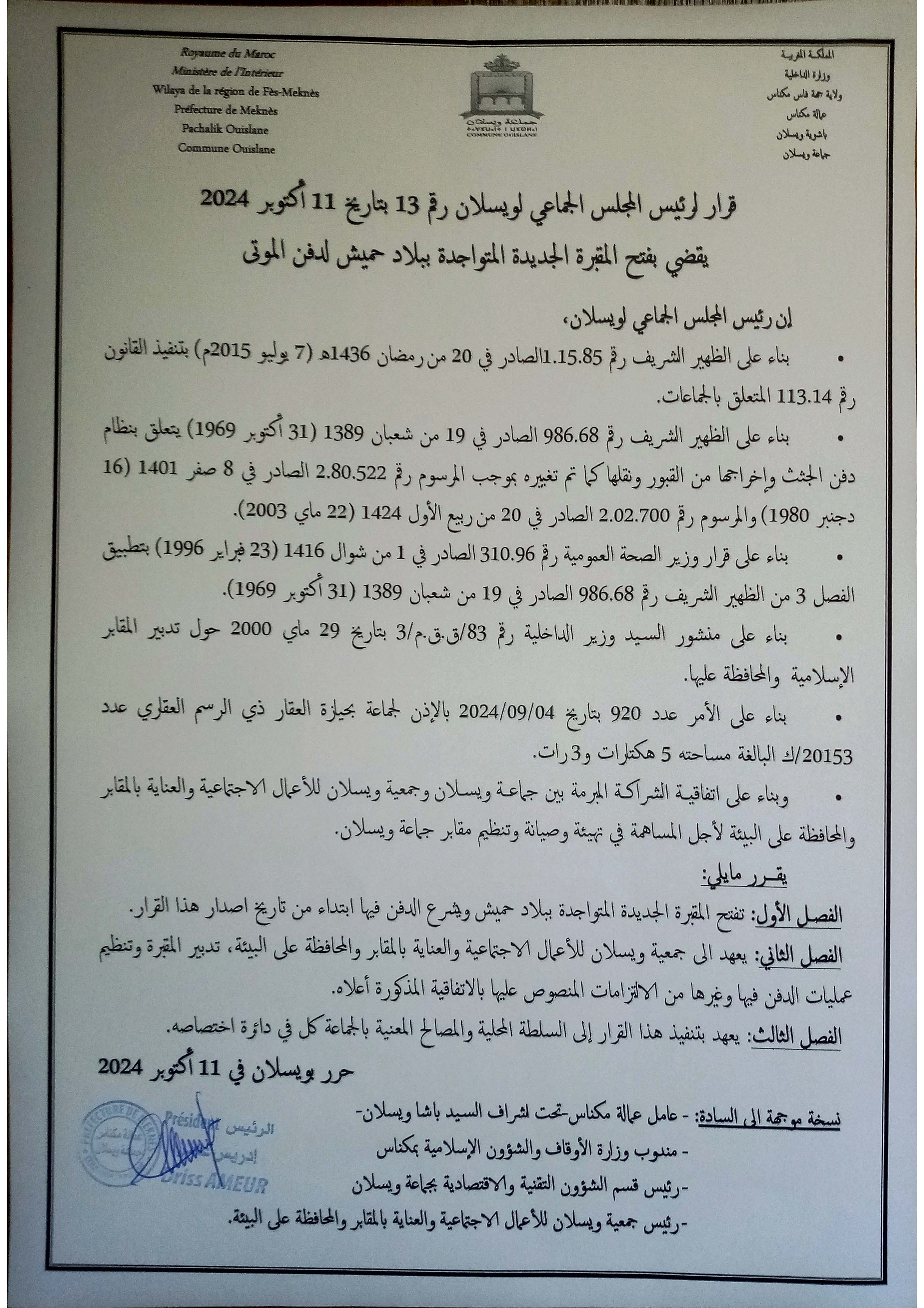   قرار لرئيس المجلس الجماعي لويسلان رقم 13 بتاريخ 11 أكتوبر 2024  يقضي بفتح المقبرة الجديدة المتواجدة ببلاد حميش لدفن الموتى     
