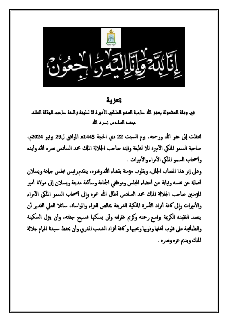 تعزية في والدة جلالة الملك