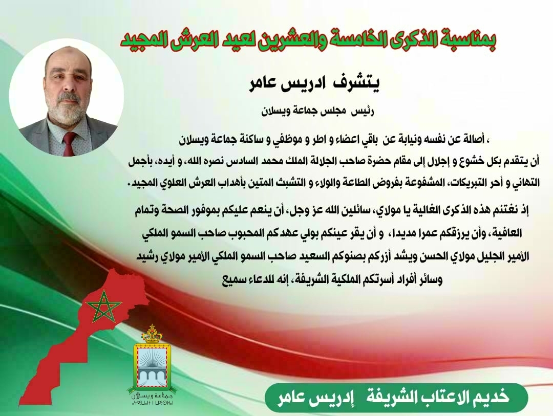 تهنئة بمناسبة الذكرى الخامسة والعشرون لعيد العرش المجيد