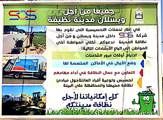 جميعا من أجل ويسلان مدينة نظيفة